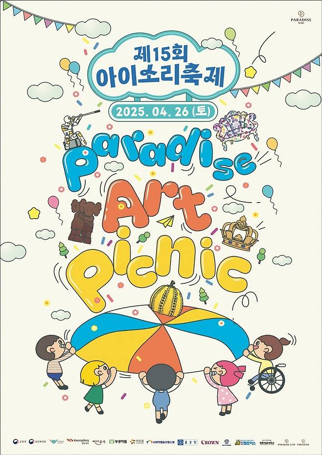 올해로 제15회를 맞는 ‘아이소리축제’ 홍보 포스터 / 이미지=파라다이스복지재단