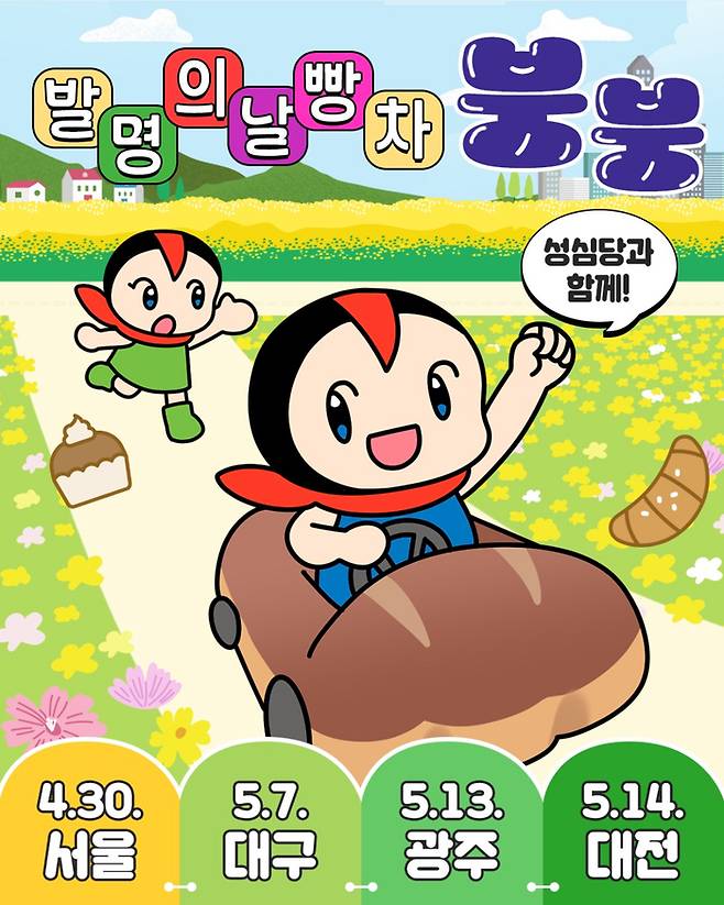 특허청이 성심당과 협업해 성심당 빵을 가득 채운 빵차로 전국 투어에 나선다. 내달 19일‘발명의 날 60주년’을 사전 홍보하기 위해 마련됐다. [특허청]