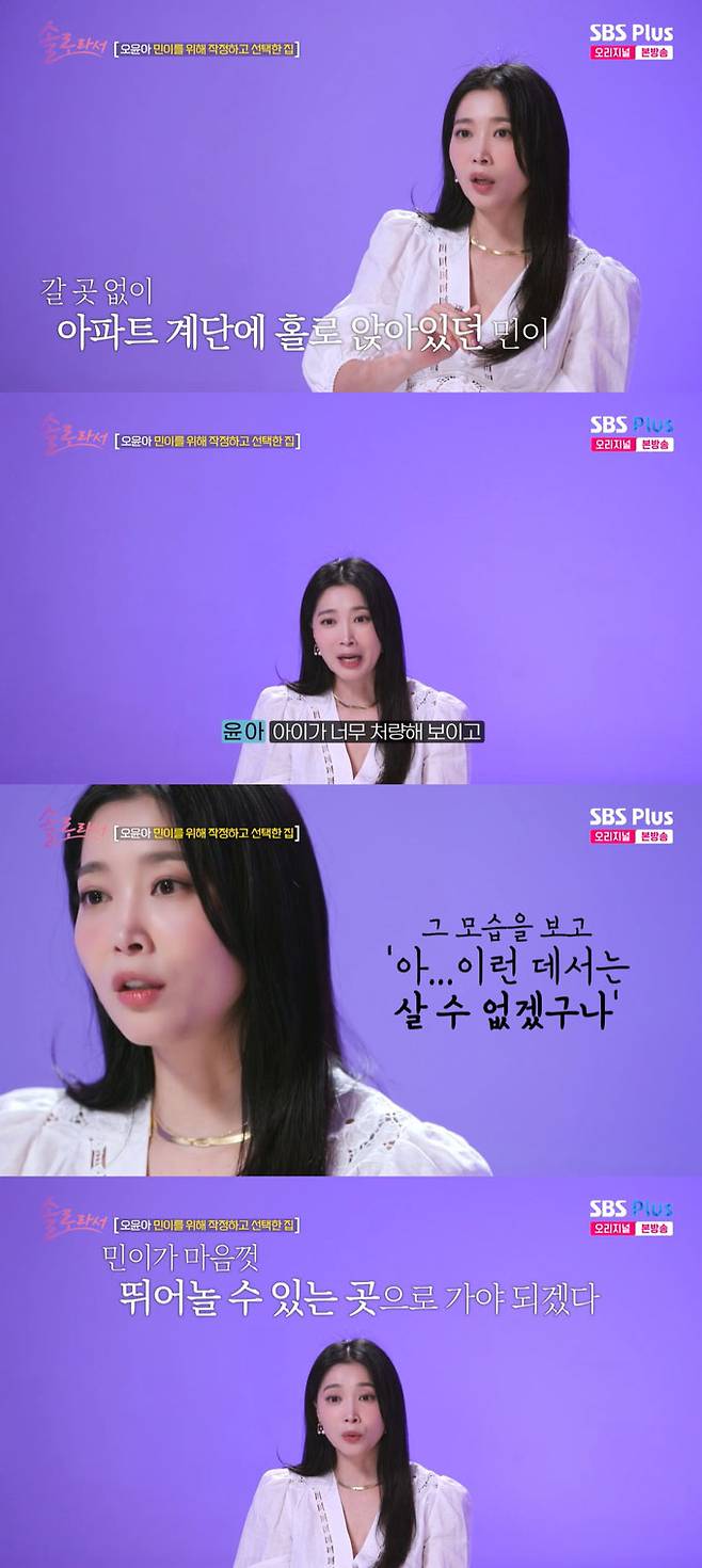 배우 오윤아가 단독주택으로 이사한 이유를 밝혔다./사진=SBS Plus·E채널 '솔로라서' 방송 화면
