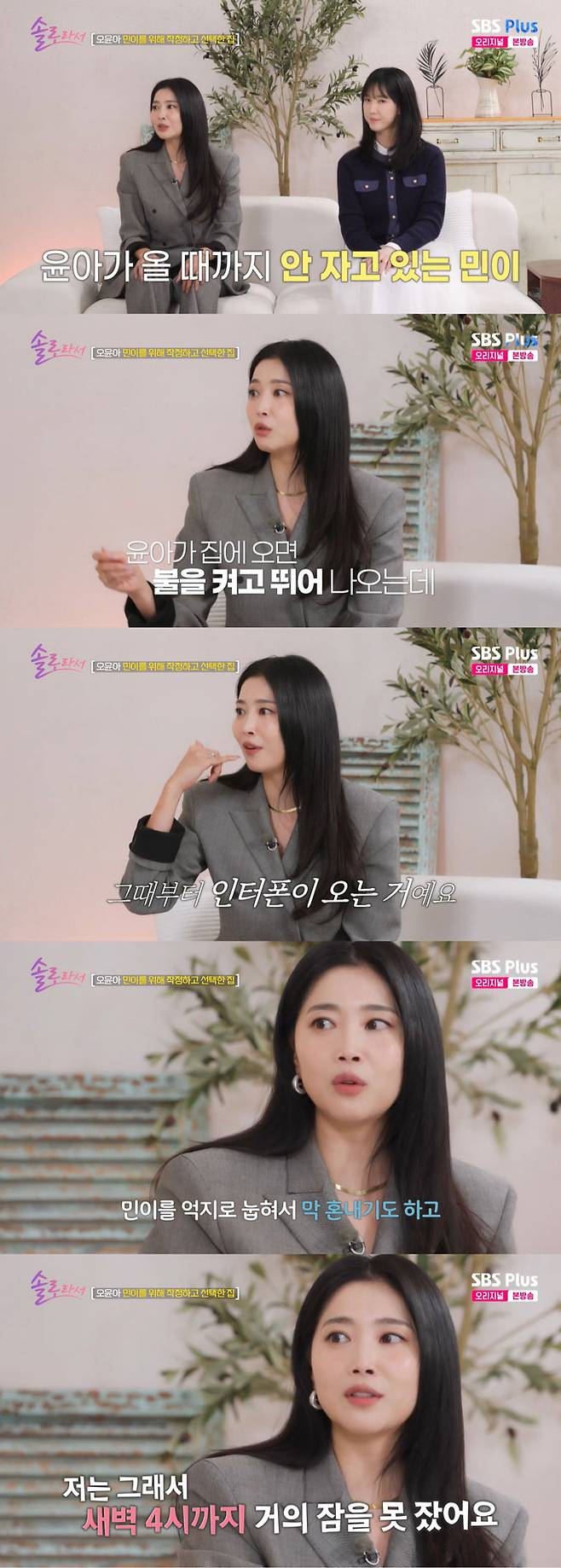 배우 오윤아가 단독주택으로 이사한 이유를 밝혔다./사진=SBS Plus·E채널 '솔로라서' 방송 화면