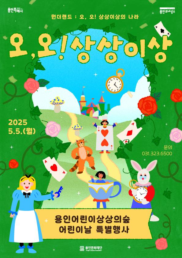 용인어린이상상의숲에서 열리는 2025년 어린이날 특별행사 '2025 오,오! 상상이상' 포스터. /사진제공=용인문화재단