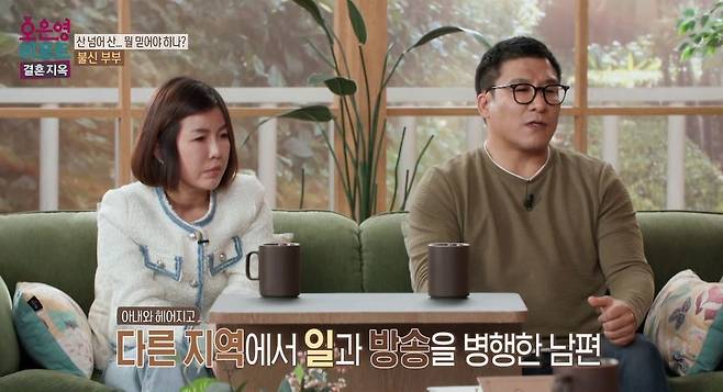 MBC ‘오은영 리포트 - 결혼 지옥’