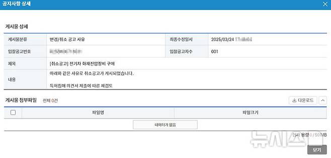 [청주=뉴시스] 충북소방본부 전기차 화재진압 장비 구매 취소 공고 캡처.