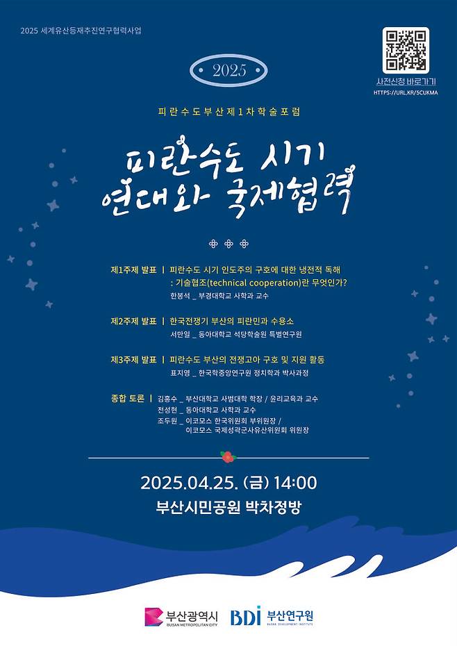 [부산=뉴시스] 부산연구원은 오는 25일 '2025년 세계유산 등재추진 연구협력사업 피란수도 부산 제1차 학술포럼'을 부산시민공원에서 개최한다. (사진=부산연구원 제공) 2025.04.22. photo@newsis.com *재판매 및 DB 금지