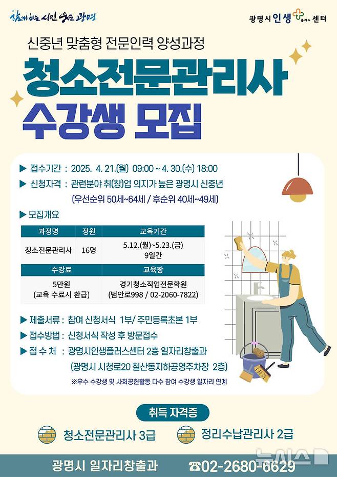 [광명=뉴시스] 청소전문관리사 수강생 모집 디지털 홍보자료. (사진=광명시 제공) 2025.04.22. photo@newsis.com