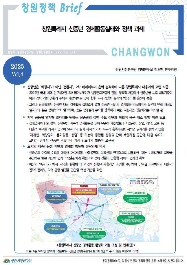[창원=뉴시스] 강경국 기자 = 창원정책 브리프 2025년 4호 요약문 이미지. (사진=창원시청 제공). 2025.04.22. photo@newsis.com *재판매 및 DB 금지