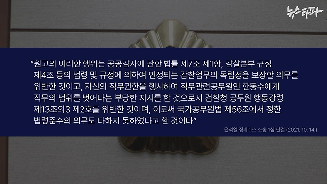 ▲윤석열 징계취소 소송 1심 판결문 중