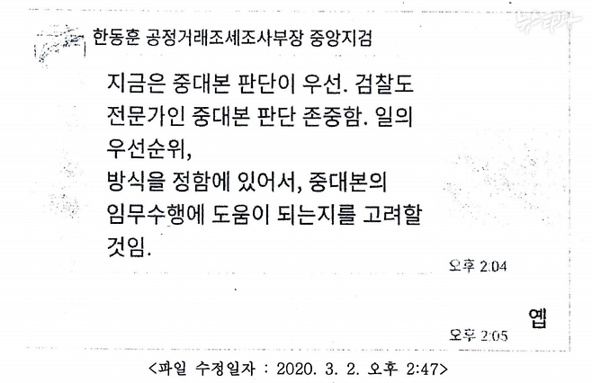 ▲ 2020년 3월 2일 한동훈 검사가 채널A 기자와 나눈 카카오톡 메시지(출처 : 검찰 수사보고서)