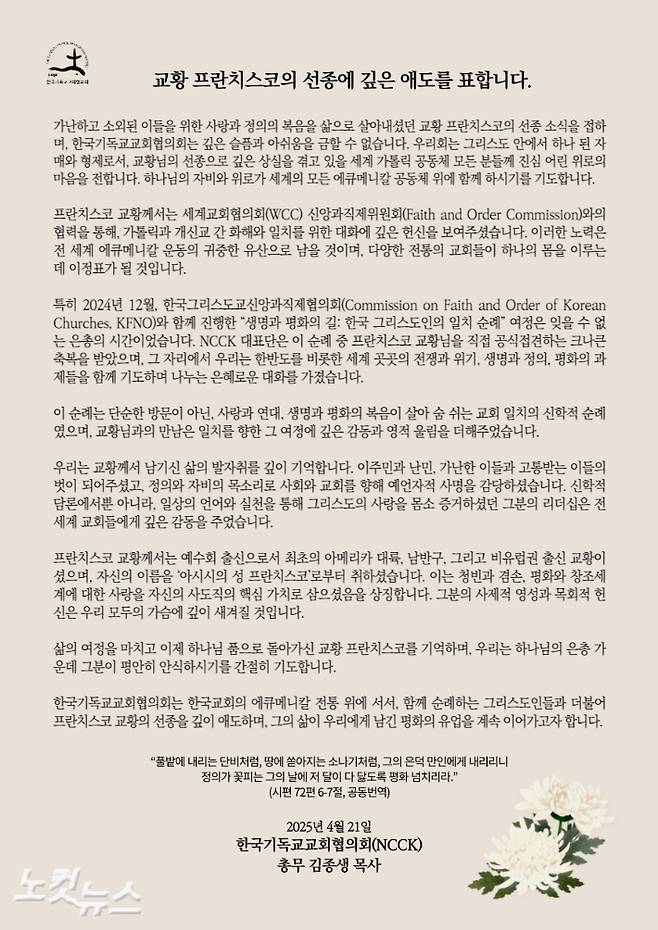한국기독교교회협의회가 교황 프란치스코 선정에 깊은 애도를 표시하는 서신을 발표했다.
