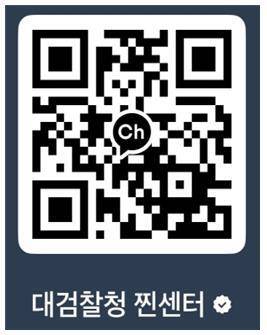 카카오톡 채널 ‘대검찰청 찐센터’ QR코드. 대검찰청