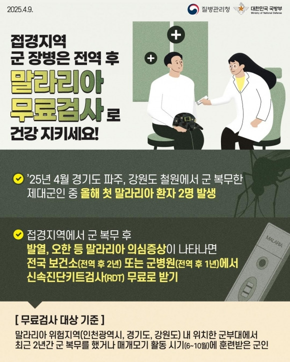 서울 은평구가 제대군인을 대상으로 하는 ‘말라리아 무료 검사’ 관련 포스터. 은평구 제공