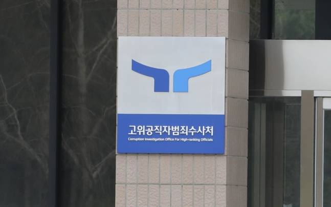 고위공직자범죄수사처 자료사진. ⓒ시사저널 박정훈