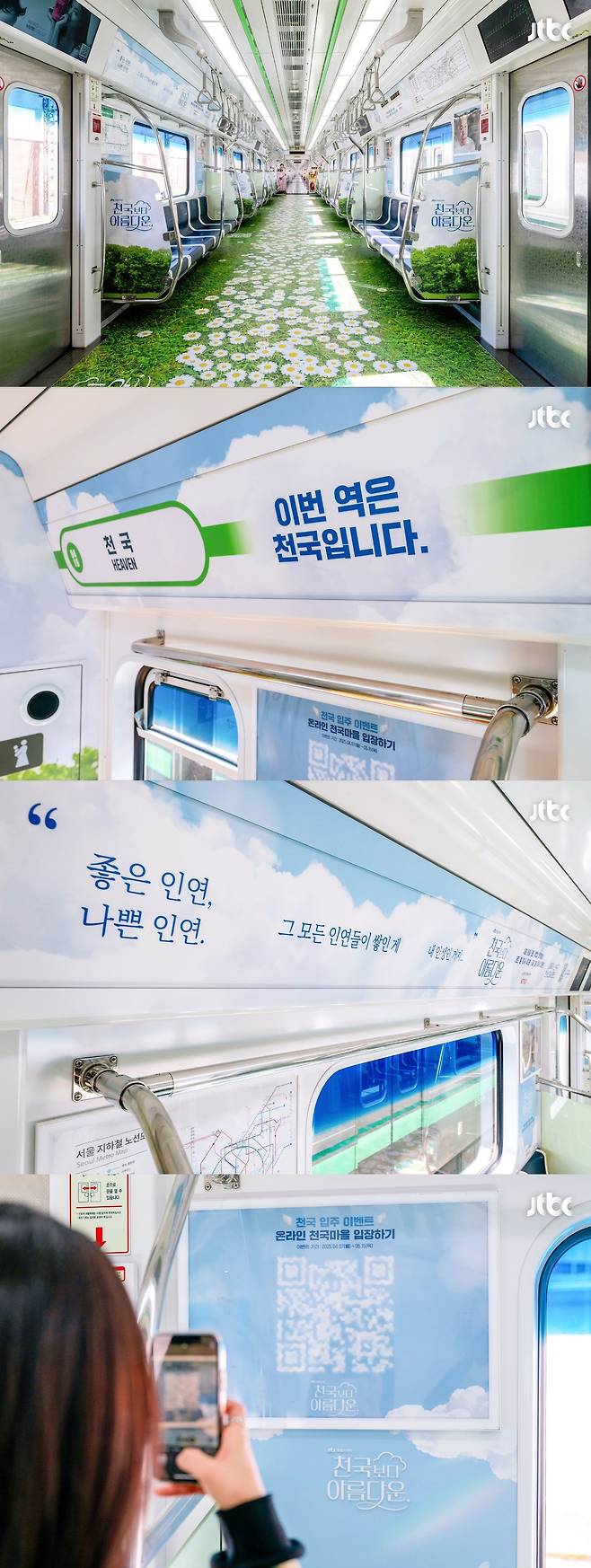 JTBC 토일드라마 ‘천국보다 아름다운’을 콘셉트로 한 지하철 내부 랩핑 광고