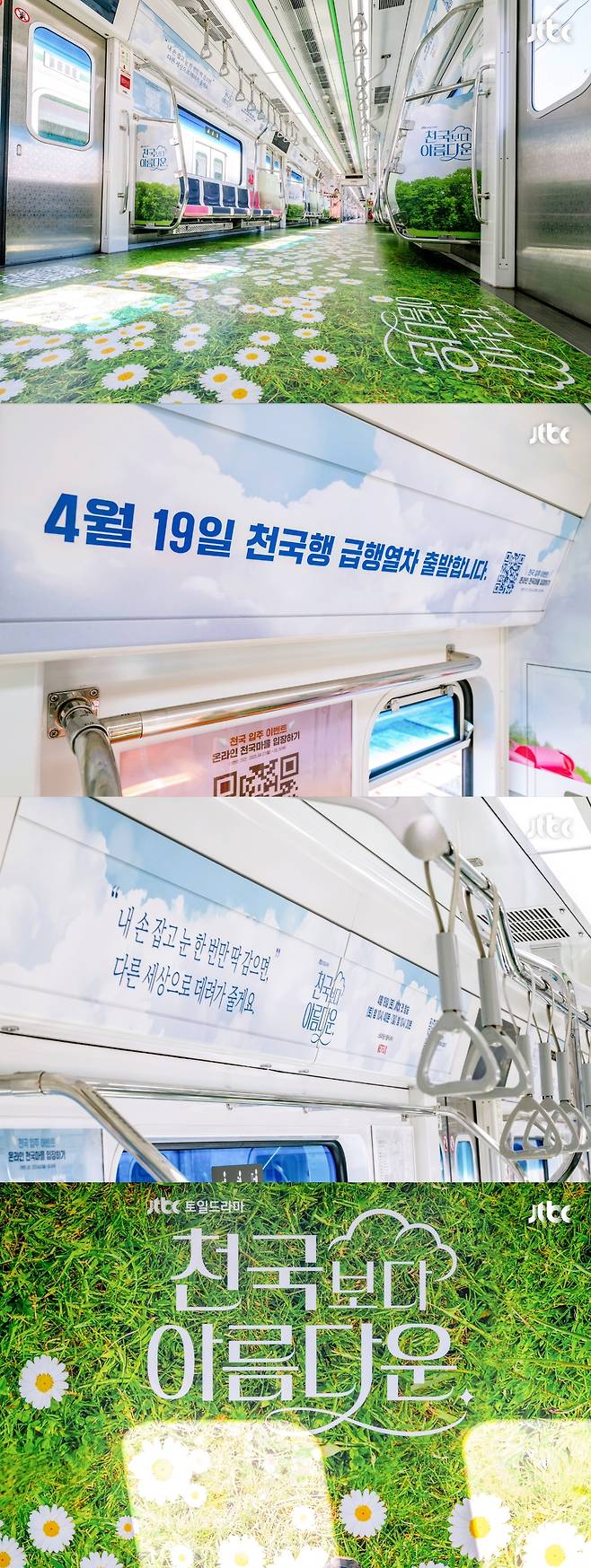 JTBC 토일드라마 ‘천국보다 아름다운’을 콘셉트로 한 지하철 내부 랩핑 광고