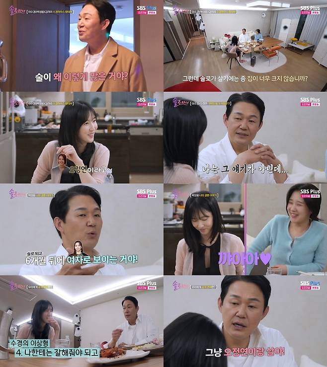 ‘솔로라서’. 사진 I SBS Plus, E채널 ‘솔로라서’ 방송 캡처