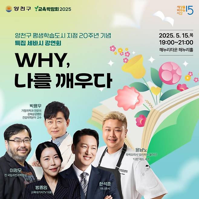 양천구 평생학습축제 릴레이 강연 '세바시'  [양천구 제공. 재판매 및 DB 금지]