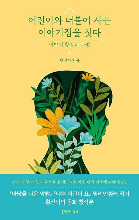 '어린이와 더불어 사는 이야기집을 짓다' 책 표지 이미지 [문학과지성사 제공. 재판매 및 DB 금지]