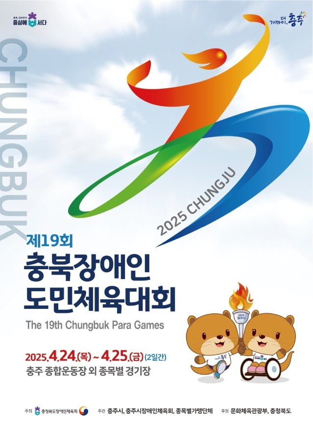 충북장애인도민체육대회 포스터 [충주시 제공. 재판매 및 DB 금지]