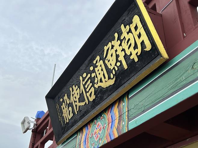 조선통신사선      (목포=연합뉴스) 김예나 기자 = 지난 21일 전남 목포 국립해양유산연구소에서 본 조선통신사선 모습. 과거 조선과 일본으로 오간 조선통신사들이 탄 배를 재현한 이 선박은 이달 28일 부산을 출항해 한일 국교 정상화 60주년을 맞는 올해 처음으로 일본 오사카까지 항해한다. 2025.4.22
    yes@yna.co.kr