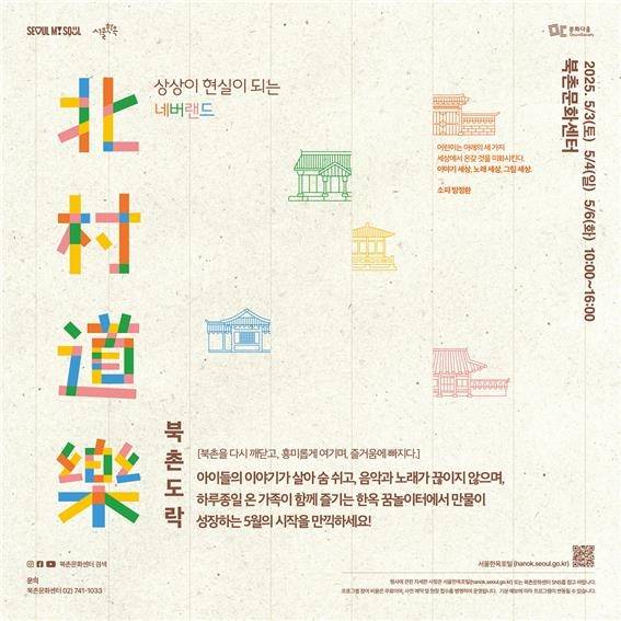 북촌도락 현수막 [서울시 제공. 재판매 및 DB 금지]