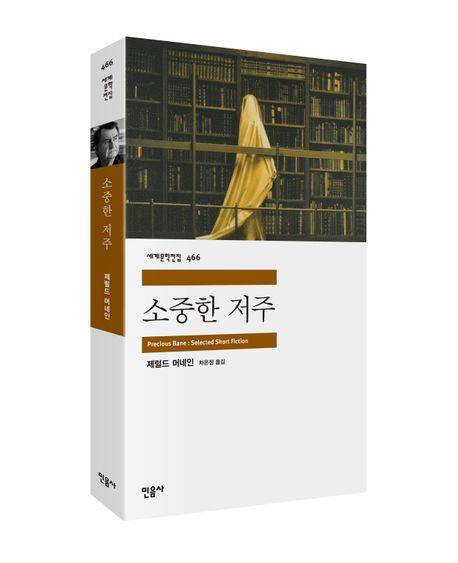 '소중한 저주' 책 표지 이미지 [민음사 제공. 재판매 및 DB 금지]