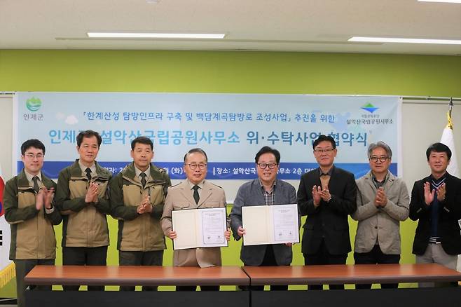 탐방 인프라 구축을 위한 위·수탁사업 협약 체결식 [설악산국립공원사무소 제공.재판매 및 DB 금지]