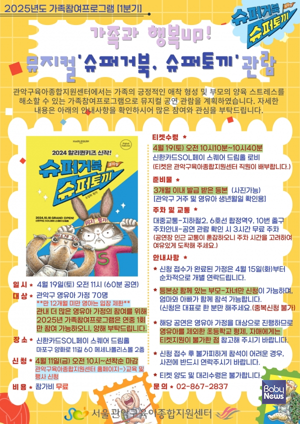 관악구육아종합지원센터는 지난 19일, 영유아 가정 26가정(총 70명)과 함께 가족뮤지컬 '슈퍼거북, 슈퍼토끼' 관람 프로그램을 성공적으로 진행했다. ⓒ관악구육아종합지원센터