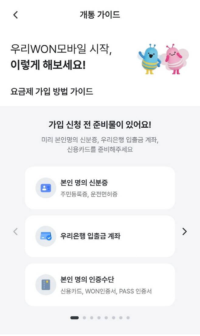 우리WON모바일 요금제 가입 안내 페이지. 뱅킹 앱 수준의 직관적인 UI·UX로 고객들이 10~15분 안에 비대면으로 쉽게 가입할 수 있는 것이 특징이다.
