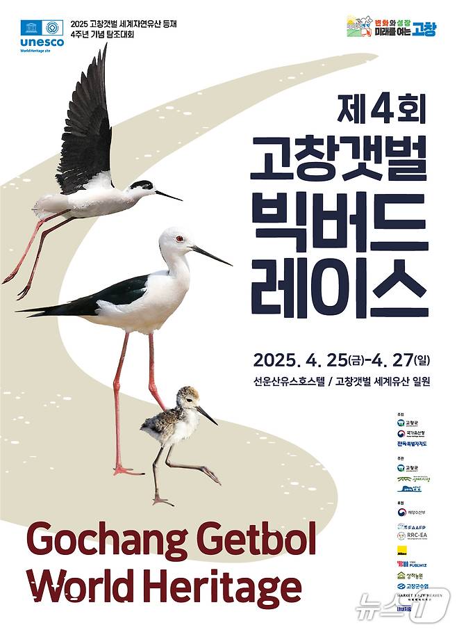 ‘제4회 고창갯벌 빅버드레이스’ 포스터(고창군 제공. 재판매 및 DB금지)