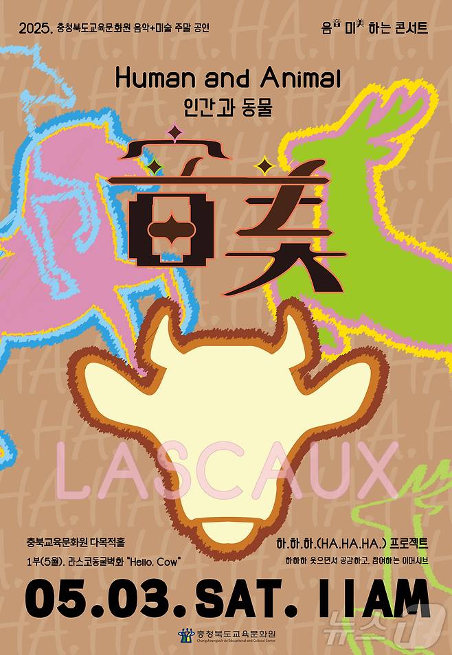 음(音)미(美)하는 콘서트 포스터.(충북교육청 제공. 재판매 및 DB금지)/뉴스1