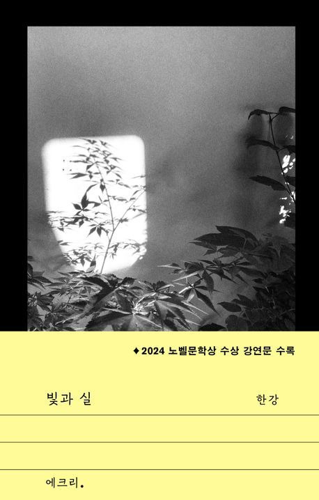 한강 산문집 '빛과 실' (문학과지성사 제공)