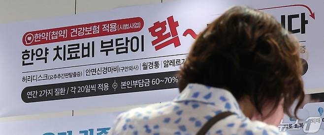 보건복지부가 첩약 건강보험 적용을 확대하는 '2단계 시범사업'을 실시한 29일 서울 시내 한 한방병원에 '한약(첩약) 건강보험 적용 안내문'이 게시돼 있다. 2024.4.29/뉴스1 ⓒ News1 김성진 기자