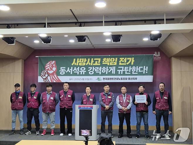 민주노총 전국플랜트건설노동조합 울산지부는 23일 울산시청 프레스센터에서 동서석유화학의 중대재해 사망사고에 관한 기자회견을 열고 있다.(울산시 제공. 재판매 및 DB 금지)