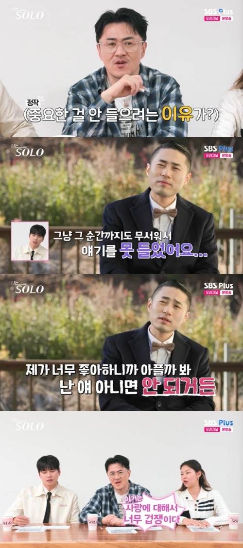 SBS Plus '나는 솔로' 캡처