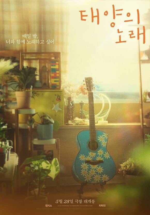 '태양의 노래'가 5월 28일 개봉을 확정 짓고 무빙 포스터를 공개했다. /(주)바이포엠스튜디오