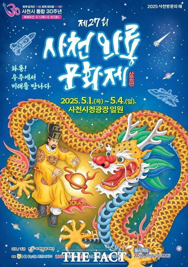 제27회 사천와룡문화제 포스터. /사천시