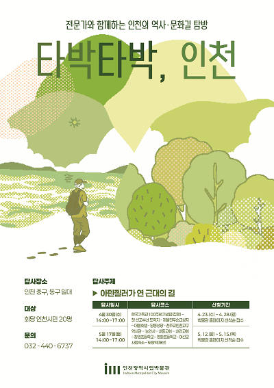 타박타박, 인천 교육 포스터
