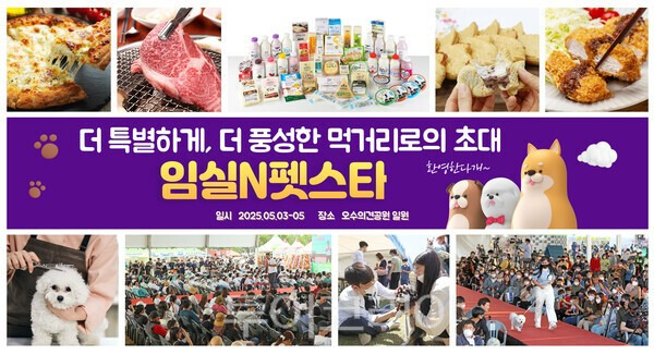 2025 임실N펫스타. /사진-임실군