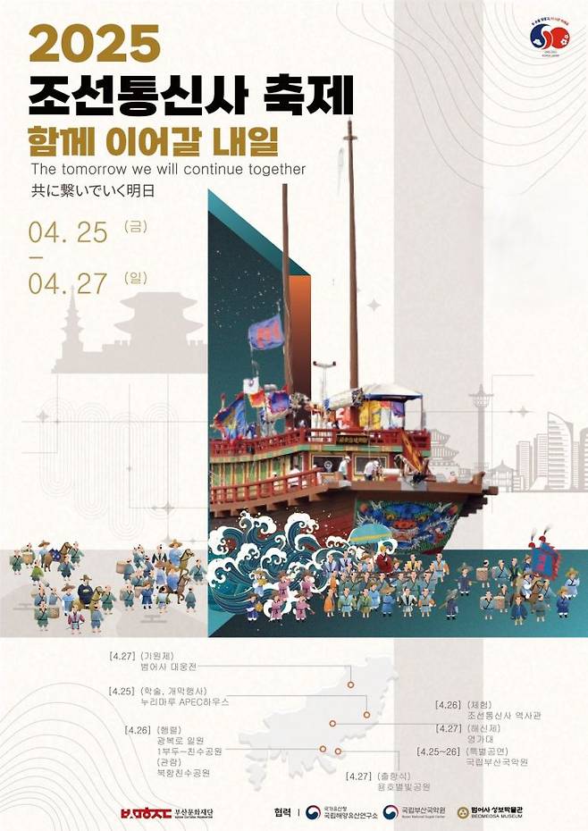 조선통신사 축제 포스터.