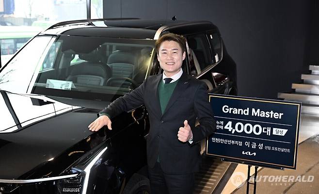 기아 이금성 선임 오토컨설턴트, 4000대 판매 '그랜드 마스터' 등극 (기아)