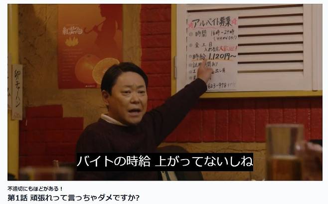 일본 TBS 드라마 ‘부적절한 것도 정도가 있어!’ 1화 한 장면. 1980년대에서 2024년으로 시간 여행한 주인공이 한 가게에 붙어 있는 아르바이트 모집 공고를 보고 "아르바이트 시급은 안 올랐네”라고 말하고 있다./TBS