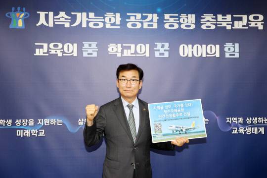 윤건영 충북도교육감이 22일 청주공항 민간전용 활주로 건설 100만 서명운동에 동참했다. 충북도 제공
