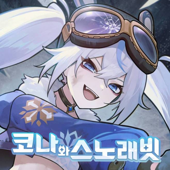 코나와 스노래빗
