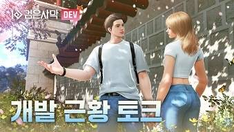 펄어비스가 ‘검은사막’ 개발 근황을 공유하는 ‘개발 근황 토크 영상’을 공개했다.