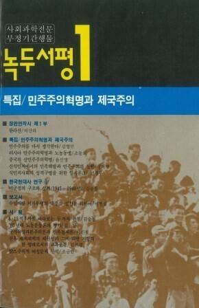 이산하 시인(이상백)의 장편서사시 ‘한라산’을 실은 1987년 사회과학전문지 <녹두서평> 창간호. 한겨레 자료사진