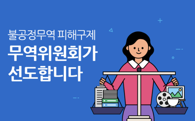 산업통상자원부 무역위원회 홈페이지 캡처