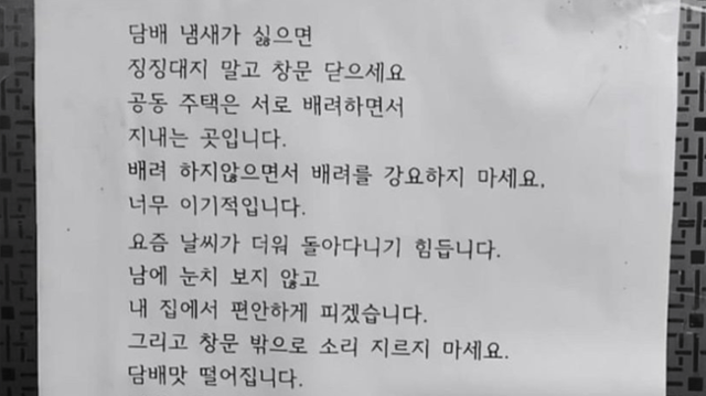 층간흡연을 항의하는 공동주택 주민들을 향해 한 입주민이 써서 공개한 편지글 일부. "냄새가 싫으면 징징대지 말고 창문을 닫으라"등의 내용이 담겼다. 온라인커뮤니티 캡처