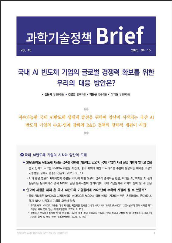 과학기술정책 브리프 45호 [STEPI 제공]