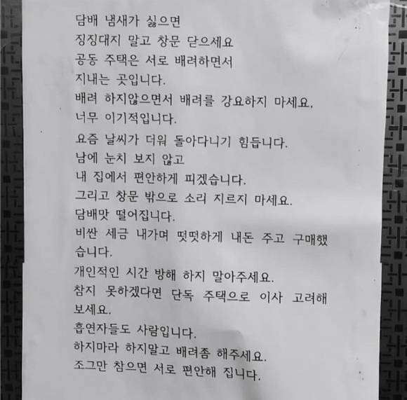 "실내 흡연을 할 테니 냄새가 싫으면 창문을 닫으라"는 주장이 담긴 흡연 공지문이 한 아파트 엘리베이터에 부착돼 논란을 일으켰다. [사진=온라인 커뮤니티]