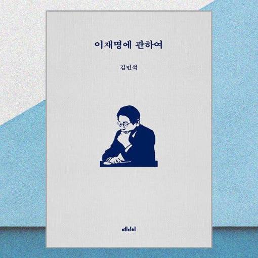 김민석 최고위원의 신간 '이재명에 관하여'. 메디치미디어 제공